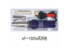 wF-1600w風熱槍